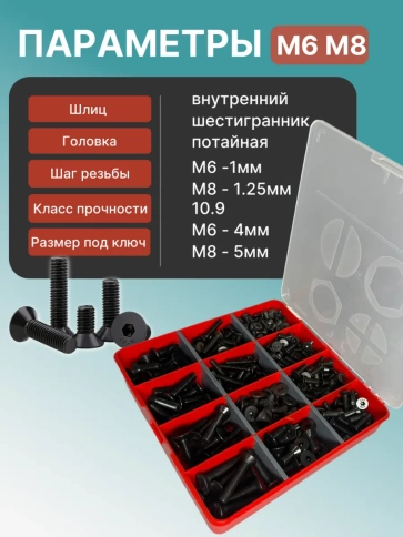 Винты потай М6 и М8 черные к.п.10.9 DIN7991 органайзер НАБОР 8 фото 3