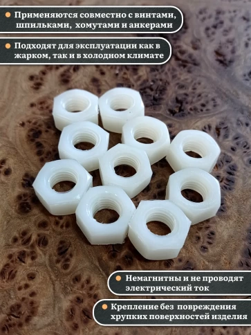 Гайка полиамидная М10 DIN934 (пластик), 20 шт. фото 3