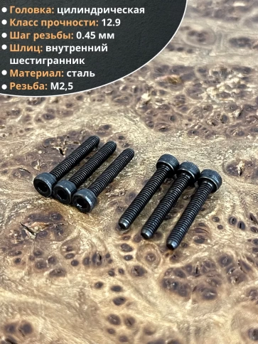 Винт высокопрочный ПР М2,5х16 мм к.п.12.9 черный DIN912, 20 шт. фото 3