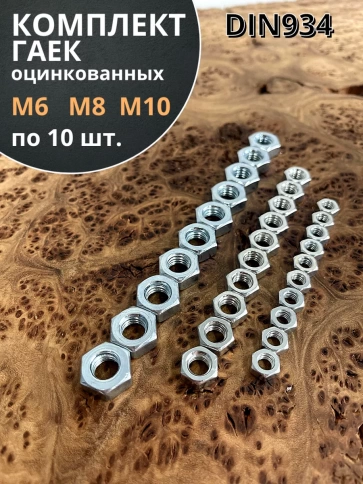 Гайка оцинкованная М6,8,10 DIN 934 (по 10 шт.) фото 1