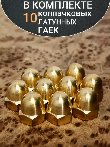 Гайка М4 латунная колпачковая DIN1587, 10 шт. фото 4