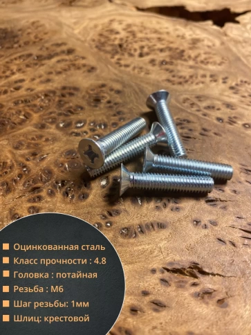 Винт потайной оцинкованный 6х25 DIN965, 100 шт. фото 2