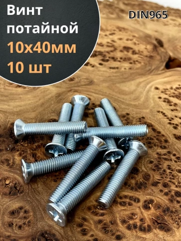 Винт потайной оцинкованный 10х40 DIN965, 10 шт. фото 1