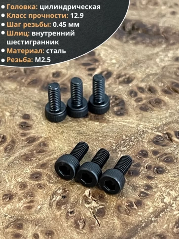 Винт высокопрочный ПР М2,5х5 мм к.п.12.9 черный DIN912, 20 шт. фото 3