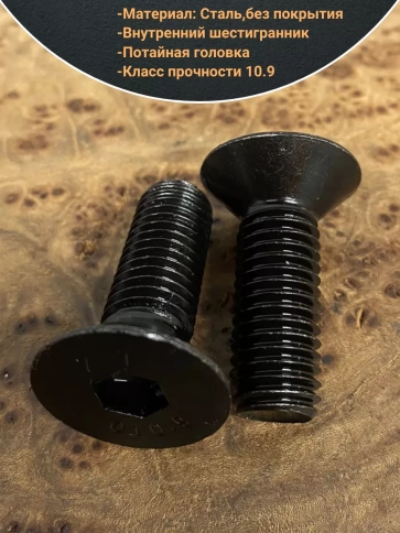 Винт потайной под шестигранник 12х45 DIN7991 к.п.10.9,10 шт. фото 3