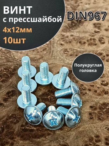 Винт с прессшайбой М4х12 полукруглая головка DIN967, 10 шт. фото 1