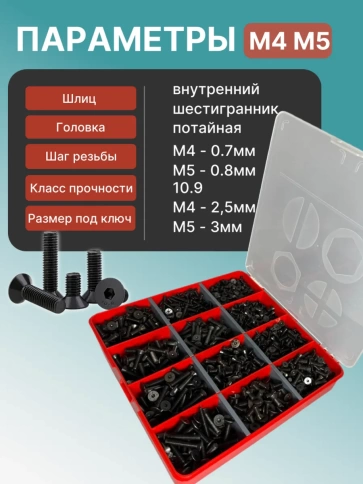 Винты потай М4 и М5 черные к.п.10.9 DIN7991 органайзер НАБОР 6 фото 3