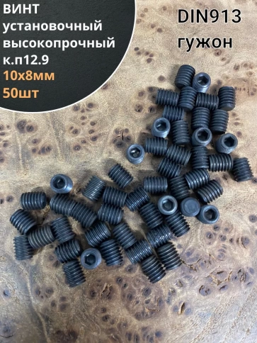Винт установочный М10х8 мм к.п12.9 DIN913 ( гужон) 50шт фото 1