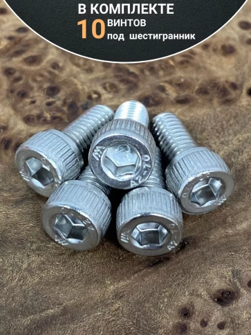 Винт нержавеющий шестигранник М5х10, DIN 912, 10 шт фото 4