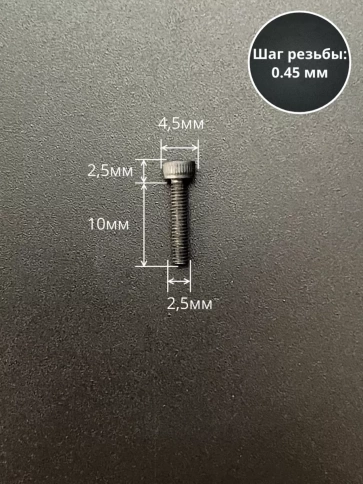 Винт высокопрочный ПР М2,5х10 мм к.п.12.9 черный DIN912, 20 шт. фото 2