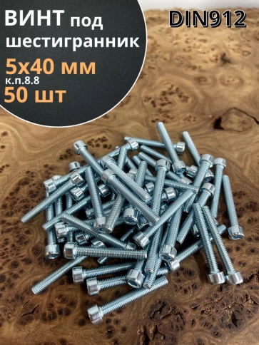 Винт под шестигранник ПР 5х40 мм ОЦ к.п.8.8 DIN912, 50 шт. фото 1