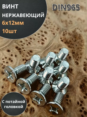 Винт нержавеющий 6х12 мм DIN 965 с потайной головкой ,10 шт фото 1