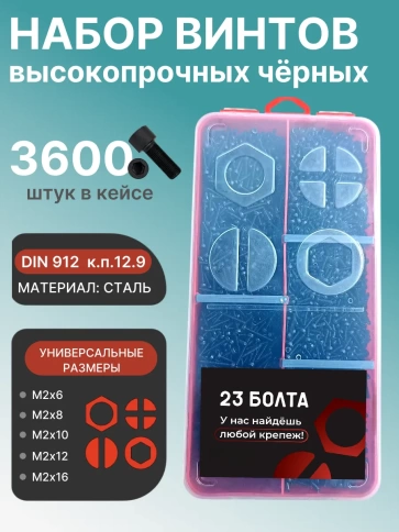 Винты М2 черные к.п.12.9 DIN912 в органайзере НАБОР 1 фото 1