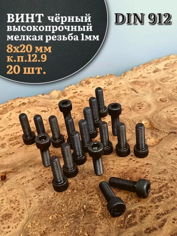 Винт мелкая резьба чёрный к.п.12.9 8х20х1 DIN912, 20 шт. фото 1