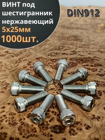 Винт нержавеющий шестигранник М5х25, DIN 912,1000 шт фото 1