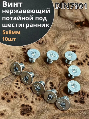Винт нержавеющий 5х8 потайной под шестигранник DIN7991, 10шт фото 2