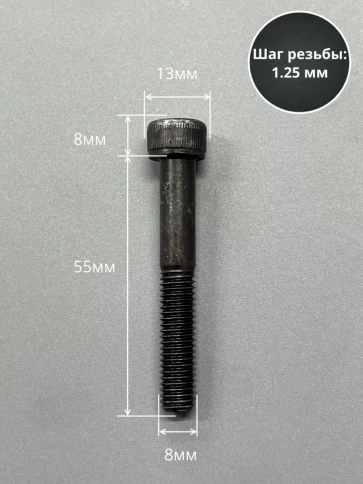 Винт высокопрочный НР М8х55 мм к.п.12.9 черный DIN912, 10 шт. фото 2