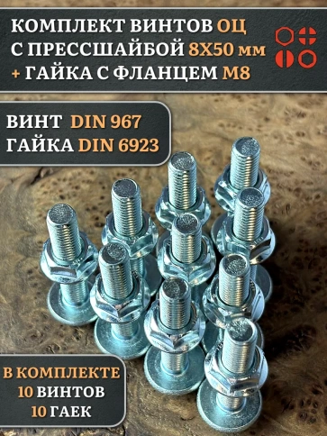 Винт с прессшайбой М8х50 DIN967 с гайкой фланец, 10 шт. фото 1