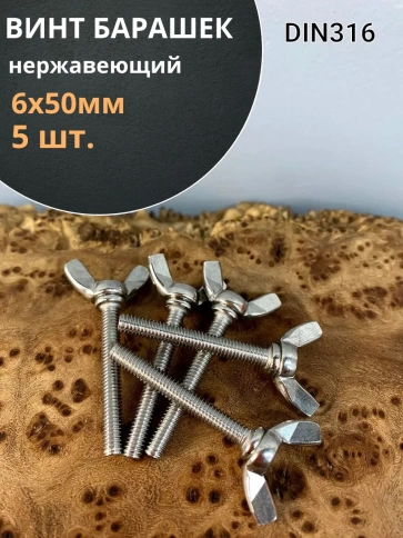 Винт-барашек М6х50 мм , нержавеющая сталь DIN 316 фото 1