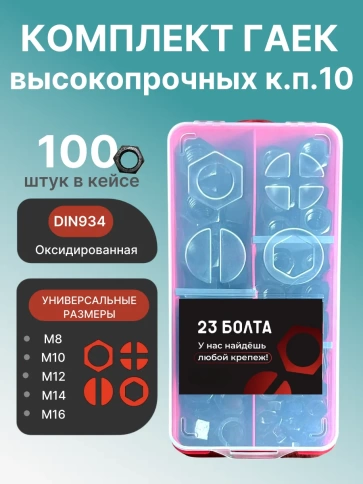 Гайки к.п.10 черные М8,10,12,14,16 в органайзере НАБОР 1 фото 1