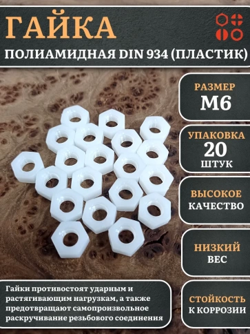 Гайка полиамидная М6 DIN934 (пластик), 20 шт. фото 1