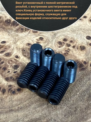 Винт установочный М10х8 мм к.п12.9 DIN913 ( гужон) 10шт фото 3