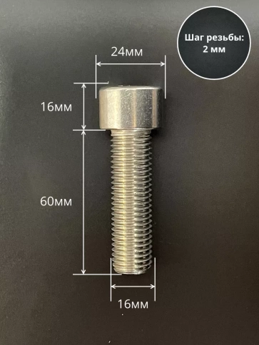 Винт нержавеющий шестигранник М16х60 DIN 912, 4 шт. фото 2