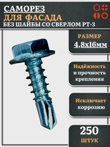 Саморез без шайбы для фасада со сверлом 4,8х16 РТ-3 фото 6