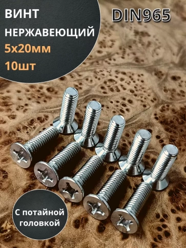 Винт нержавеющий 5х20 мм DIN 965 с потайной головкой ,10 шт фото 1