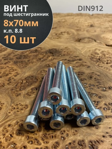 Винт под шестигранник ПР 8х70 мм ОЦ к.п.8.8 DIN912,  10 шт. фото 2