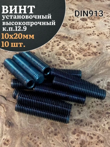 Винт установочный М10х20 мм к.п12.9 DIN913 (гужон) 10шт фото 1