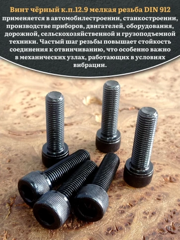 Винт мелкая резьба чёрный к.п.12.9 10х35х1,25 DIN912, 10 шт. фото 4