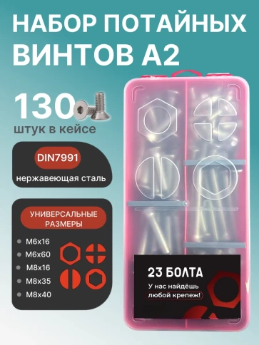 Винты нержавеющие М6 М8 потай DIN7991 в органайзере НАБОР 1 фото 1