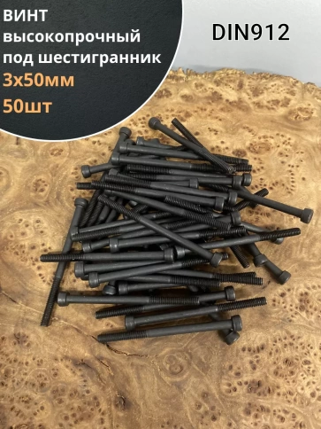 Винт высокопрочный НР М3х50 мм к.п.12.9 черный DIN912, 50 шт. фото 1