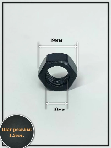 Гайка черная М10 высокопрочная к.п.10 DIN934, 10 шт. фото 2