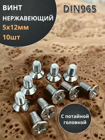 Винт нержавеющий 5х12 мм DIN 965 с потайной головкой ,10 шт фото 1