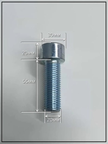 Винт под шестигранник ПР 20х55 мм ОЦ к.п.8.8 DIN912, 2 шт. фото 2