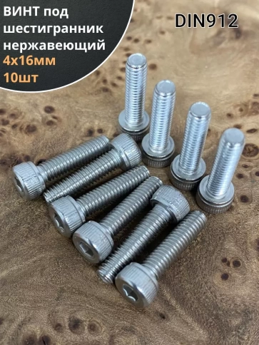 Винт нержавеющий шестигранник М4х16, DIN 912, 10 шт фото 1