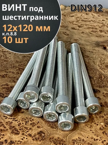 Винт под шестигранник ПР 12х120 мм ОЦ к.п.8.8 DIN912, 10 шт. фото 1