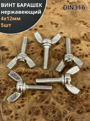 Винт-барашек М4х12 мм , нержавеющая сталь DIN 316 (5 шт.) фото 1