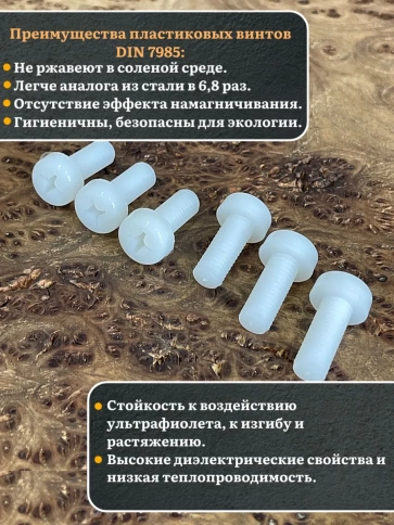 Винт полиамидный 8х10 мм DIN7985 (пластик), 4 шт. фото 3