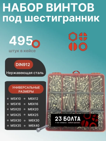 Винты нержавеющие М5 и М6 DIN912 в органайзере НАБОР 4 фото 1