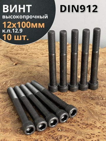 Винт высокопрочный НР М12х100 мм  к.п.12.9 черный DIN912, 10 шт. фото 1