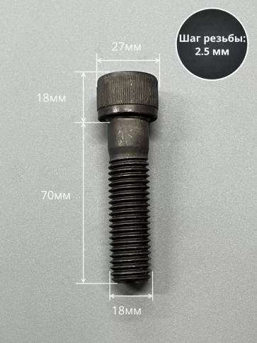 Винт высокопрочный НР М18х70 мм к.п.12.9 черный DIN912, 2 шт. фото 3