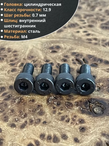 Винт высокопрочный ПР М4х10 мм к.п.12.9 черный DIN912, 50 шт. фото 3