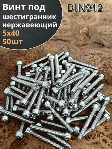 Винт нержавеющий шестигранник М5х40, DIN 912,50 шт фото 2