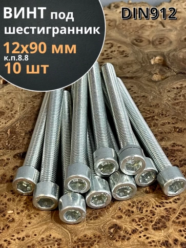 Винт под шестигранник ПР 12х90 мм ОЦ к.п.8.8 DIN912, 10 шт. фото 1