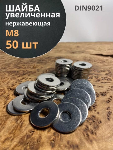 Шайба увеличенная нержавеющая М8 DIN 9021 А2 фото 13