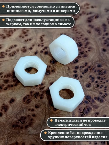 Гайка полиамидная М10 DIN934 (пластик), 50 шт. фото 3