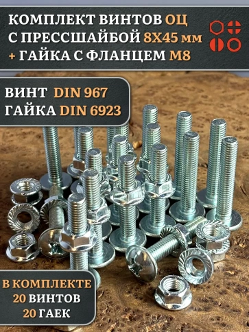 Винт с прессшайбой М8х45 DIN967 с гайкой фланец, 20 шт. фото 1